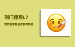 荆门理想L7车友群_李白的诗都有哪些