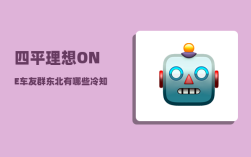 四平理想ONE车友群_东北有哪些冷知识
