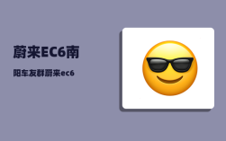 蔚来EC6南阳车友群_蔚来ec6