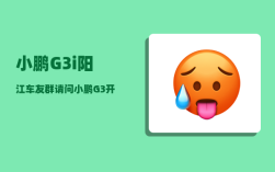 小鹏G3i阳江车友群_请问小鹏G3开起来怎么样