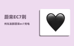 蔚来EC7荆州车友群_蔚来ec7充电口怎么开