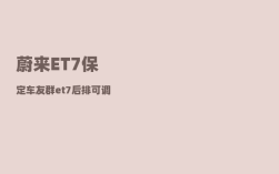 蔚来ET7保定车友群_et7后排可调吗