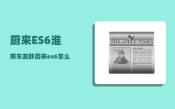 蔚来ES6淮南车友群_蔚来es6怎么启动和熄火