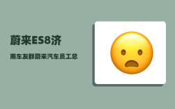 蔚来ES8济南车友群_蔚来汽车员工总数
