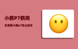 小鹏P7鹤岗车友群_小鹏p7怎么拖车