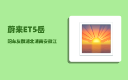 蔚来ET5岳阳车友群_湖北湖南安徽江西四大省份