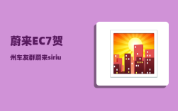 蔚来EC7贺州车友群_蔚来sirius是什么车型