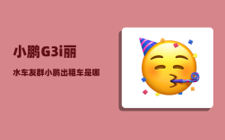 小鹏G3i丽水车友群_小鹏出租车是哪一款