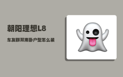 朝阳理想L8车友群_双南卧户型怎么装修