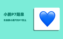 小鹏P7阳泉车友群_小鹏汽车P7怎么样