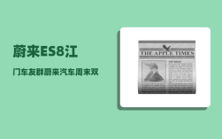 蔚来ES8江门车友群_蔚来汽车周末双休吗