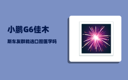 小鹏G6佳木斯车友群_能选口腔医学吗