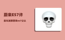 蔚来ES7许昌车友群_蔚来es7公认最漂亮的颜色