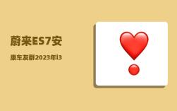 蔚来ES7安康车友群_2023年l3级自动驾驶汽车有哪些