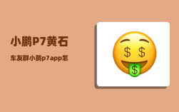 小鹏P7黄石车友群_小鹏p7app怎么绑定车