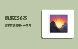 蔚来ES6本溪车友群_蔚来es6车内必备的小配件