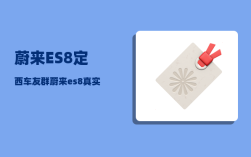 蔚来ES8定西车友群_蔚来es8真实缺点和优点