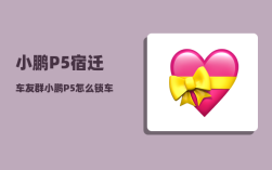 小鹏P5宿迁车友群_小鹏P5怎么锁车