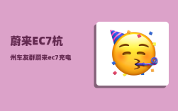 蔚来EC7杭州车友群_蔚来ec7充电口怎么开