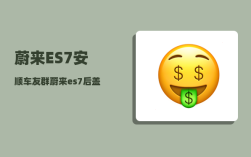 蔚来ES7安顺车友群_蔚来es7后盖关不上