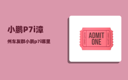 小鹏P7i漳州车友群_小鹏p7i哪里买便宜