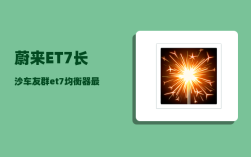 蔚来ET7长沙车友群_et7均衡器最佳参数