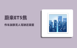 蔚来ET5焦作车友群_无人驾驶还需要方向盘吗