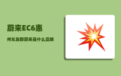 蔚来EC6惠州车友群_蔚来是什么品牌