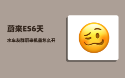 蔚来ES6天水车友群_蔚来机盖怎么开