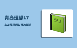青岛理想L7车友群_理想l7带冰箱吗
