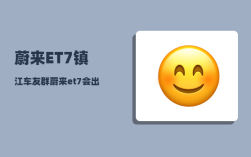 蔚来ET7镇江车友群_蔚来et7会出旅行车么