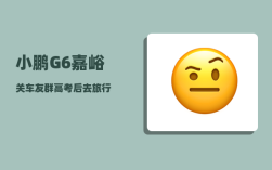 小鹏G6嘉峪关车友群_高考后去旅行