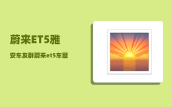 蔚来ET5雅安车友群_蔚来et5车窗膜怎么选