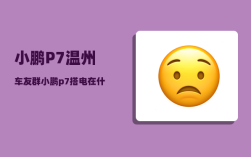 小鹏P7温州车友群_小鹏p7搭电在什么位置