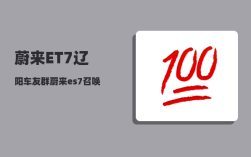 蔚来ET7辽阳车友群_蔚来et72023款与2022款的区别