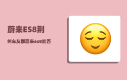 蔚来ES8荆州车友群_蔚来es8能否牵引拖挂房车