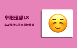 阜阳理想L8车友群_什么玉米品种最好