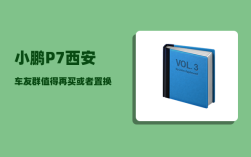 小鹏P7西安车友群_值得再买或者置换吗