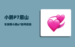 小鹏P7眉山车友群_小鹏p7如何启动