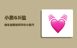 小鹏G3i盐城车友群_如何评价小鹏汽车