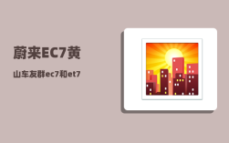 蔚来EC7黄山车友群_ec7和et7配置对比