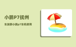 小鹏P7抚州车友群_小鹏p7窄路辅助怎么调整