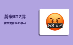 蔚来ET7武威车友群_2023款et7上市了吗