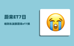 蔚来ET7日喀则车友群_蔚来eT7换轮要开举升模式吗