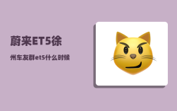 蔚来ET5徐州车友群_et5什么时候改款