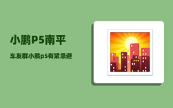 小鹏P5南平车友群_小鹏p5有紧急避让功能吗