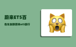 蔚来ET5百色车友群_蔚来et5旅行版实际里程