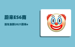 蔚来ES6商洛车友群_2021蔚来es6租电池方案