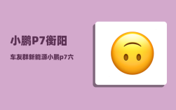 小鹏P7衡阳车友群_新能源小鹏p7六方位介绍法的五个重点