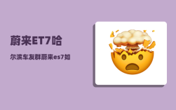 蔚来ET7哈尔滨车友群_蔚来es7如何调整仪表盘